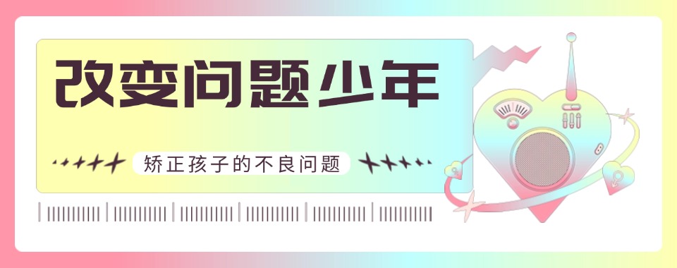 湖北省武汉盘点军事化管教戒网瘾叛逆学校十大排名名单出炉